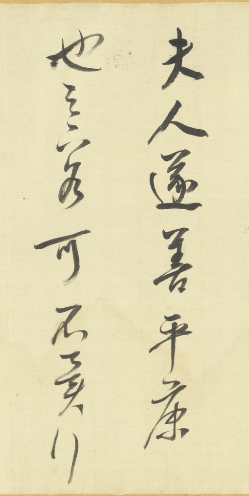 董其昌 临右军帖 - 绫本墨迹 - 書法道 - 书法字帖墨迹碑帖作品高清欣赏 - 14