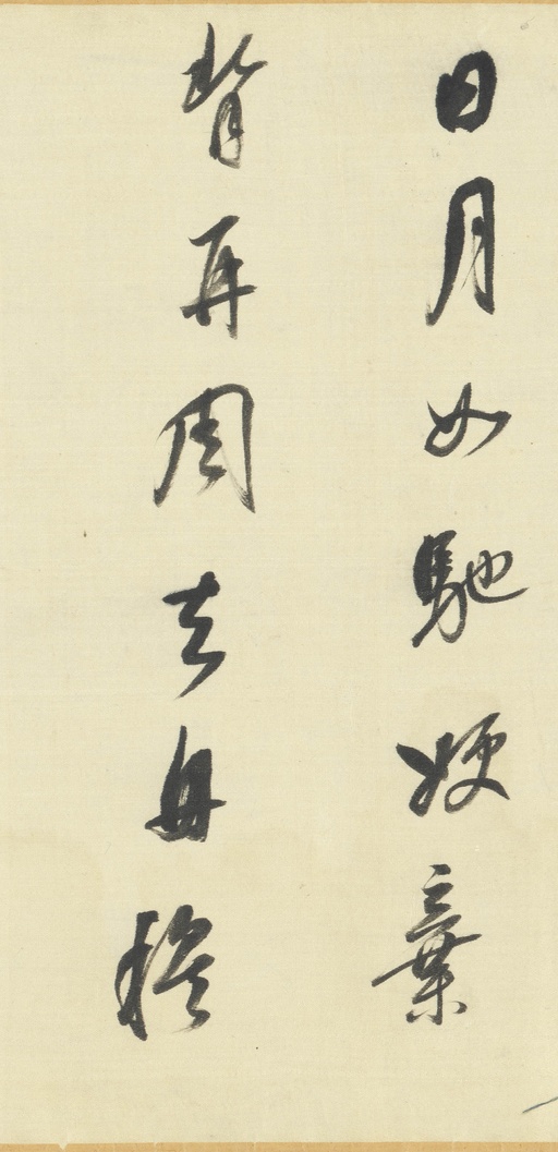 董其昌 临右军帖 - 绫本墨迹 - 書法道 - 书法字帖墨迹碑帖作品高清欣赏 - 25