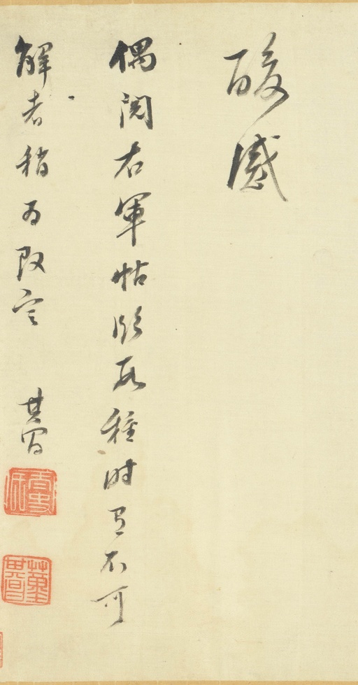 董其昌 临右军帖 - 绫本墨迹 - 書法道 - 书法字帖墨迹碑帖作品高清欣赏 - 27