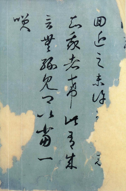 王羲之 旃罽胡桃帖 - 敦煌石室临本 - 書法道 - 书法字帖墨迹碑帖作品高清欣赏 - 1