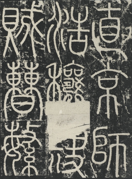 李阳冰 三坟记 - 拓本 - 書法道 - 书法字帖墨迹碑帖作品高清欣赏 - 10