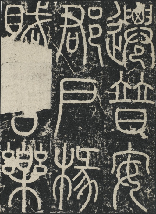 李阳冰 三坟记 - 拓本 - 書法道 - 书法字帖墨迹碑帖作品高清欣赏 - 12