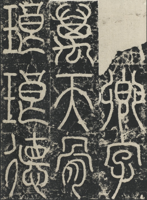 李阳冰 三坟记 - 拓本 - 書法道 - 书法字帖墨迹碑帖作品高清欣赏 - 15