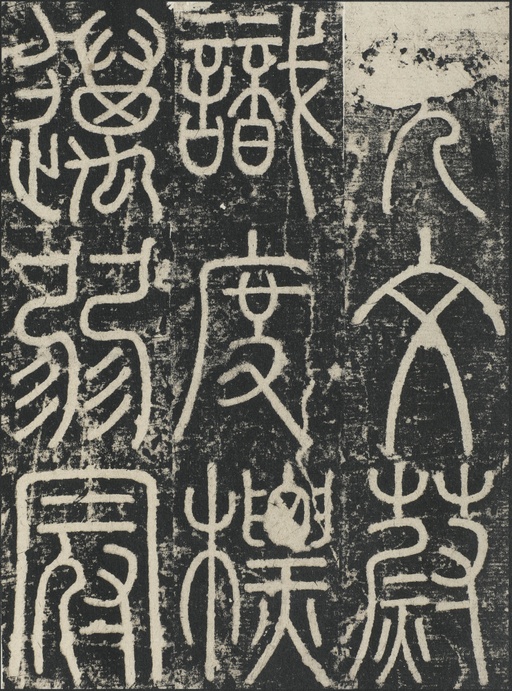 李阳冰 三坟记 - 拓本 - 書法道 - 书法字帖墨迹碑帖作品高清欣赏 - 16