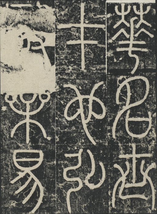 李阳冰 三坟记 - 拓本 - 書法道 - 书法字帖墨迹碑帖作品高清欣赏 - 2