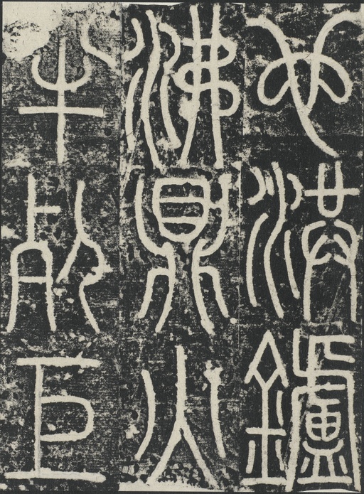 李阳冰 三坟记 - 拓本 - 書法道 - 书法字帖墨迹碑帖作品高清欣赏 - 22