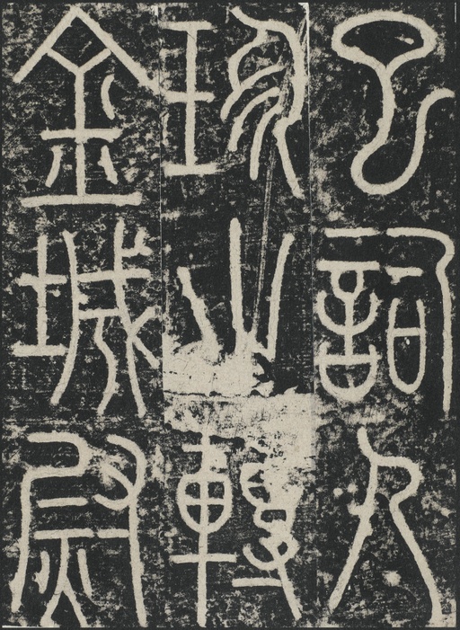 李阳冰 三坟记 - 拓本 - 書法道 - 书法字帖墨迹碑帖作品高清欣赏 - 24