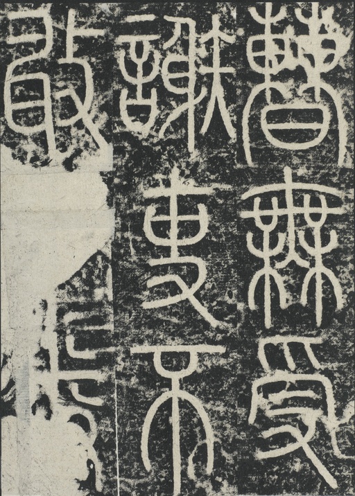 李阳冰 三坟记 - 拓本 - 書法道 - 书法字帖墨迹碑帖作品高清欣赏 - 25