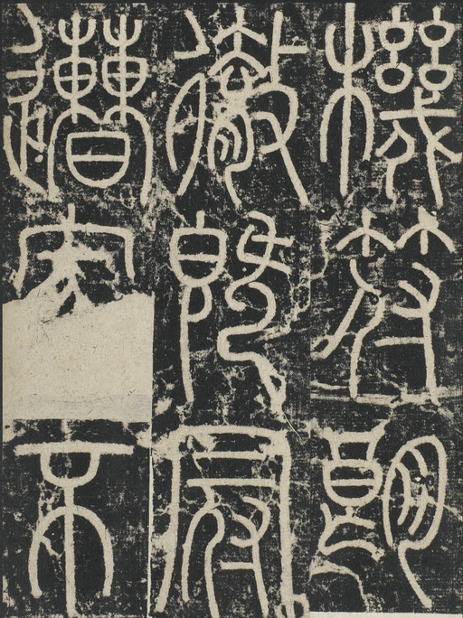 李阳冰 三坟记 - 拓本 - 書法道 - 书法字帖墨迹碑帖作品高清欣赏 - 3