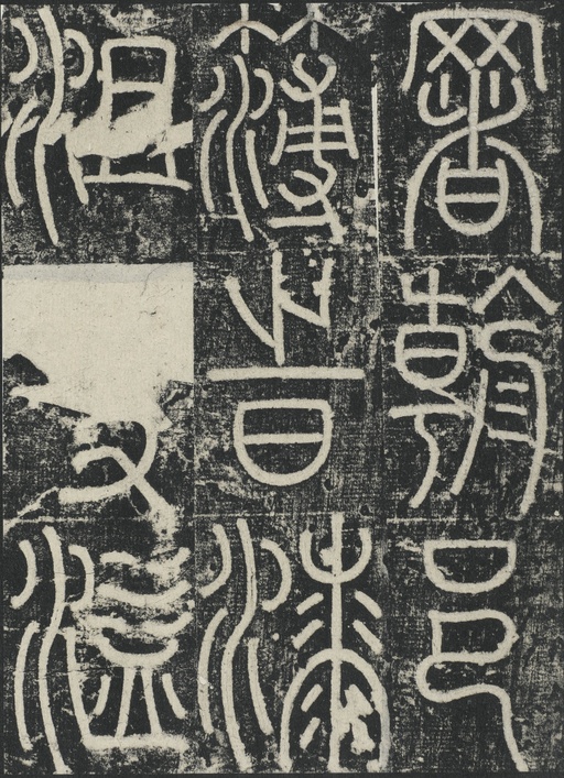 李阳冰 三坟记 - 拓本 - 書法道 - 书法字帖墨迹碑帖作品高清欣赏 - 30