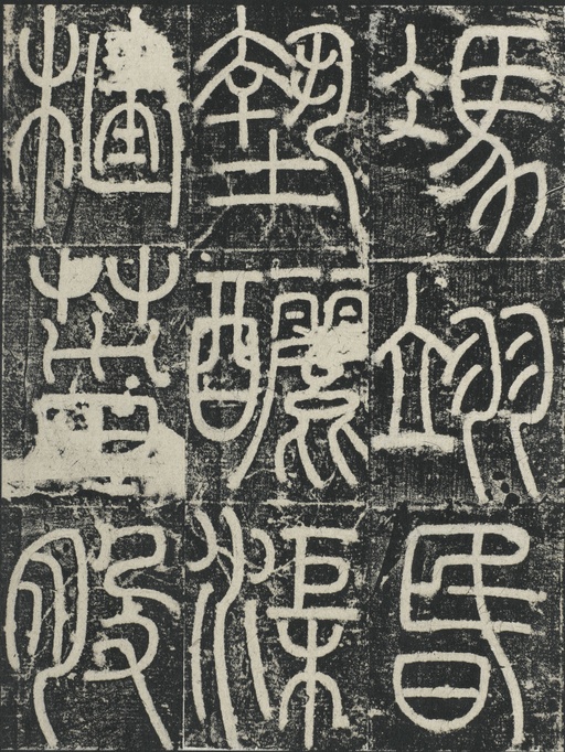 李阳冰 三坟记 - 拓本 - 書法道 - 书法字帖墨迹碑帖作品高清欣赏 - 31