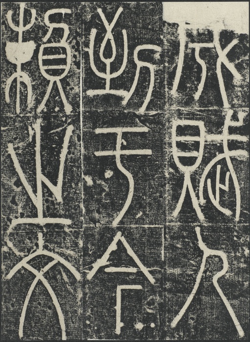 李阳冰 三坟记 - 拓本 - 書法道 - 书法字帖墨迹碑帖作品高清欣赏 - 33