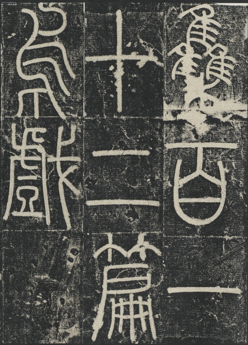 李阳冰 三坟记 - 拓本 - 書法道 - 书法字帖墨迹碑帖作品高清欣赏 - 34