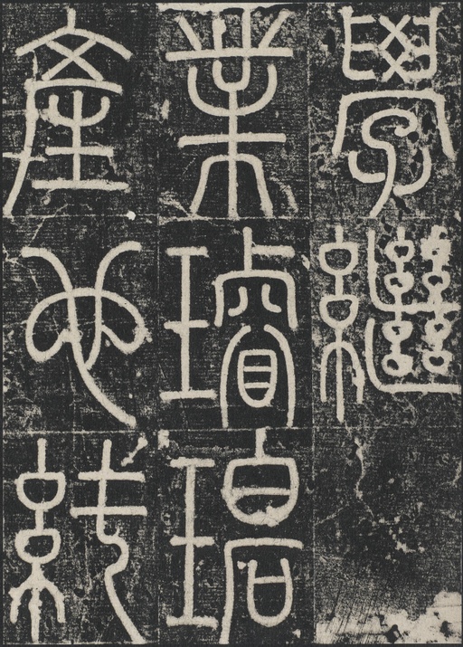 李阳冰 三坟记 - 拓本 - 書法道 - 书法字帖墨迹碑帖作品高清欣赏 - 36