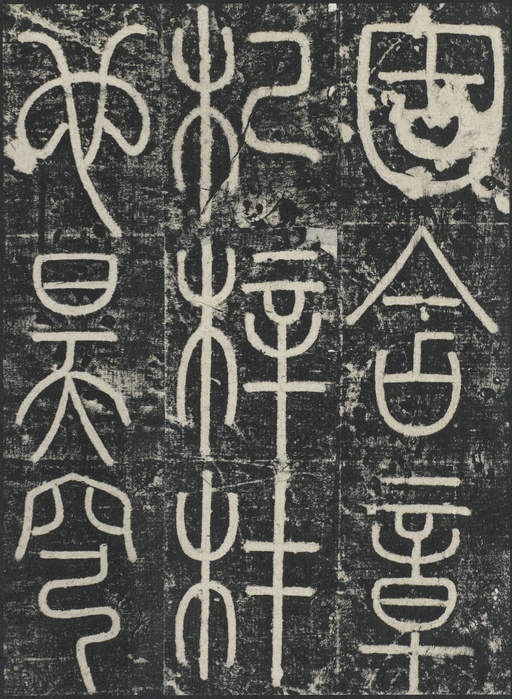 李阳冰 三坟记 - 拓本 - 書法道 - 书法字帖墨迹碑帖作品高清欣赏 - 37