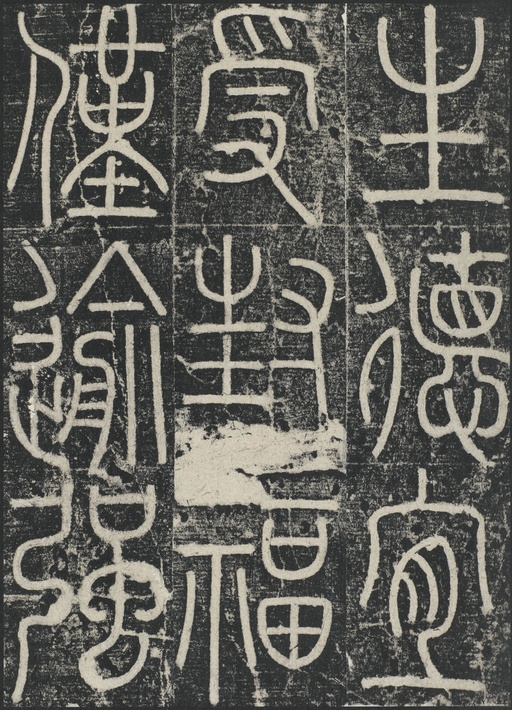 李阳冰 三坟记 - 拓本 - 書法道 - 书法字帖墨迹碑帖作品高清欣赏 - 38