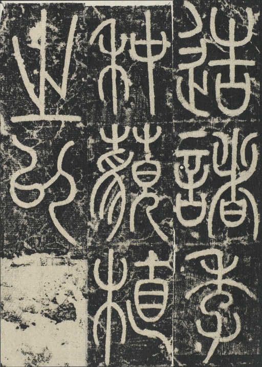 李阳冰 三坟记 - 拓本 - 書法道 - 书法字帖墨迹碑帖作品高清欣赏 - 4