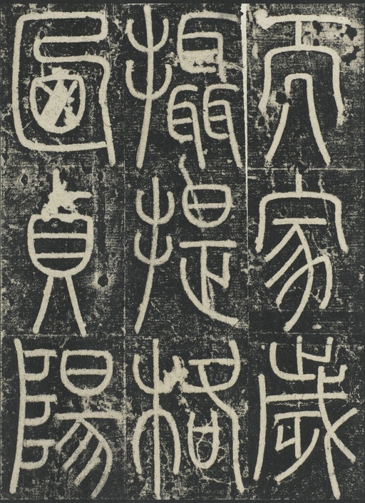 李阳冰 三坟记 - 拓本 - 書法道 - 书法字帖墨迹碑帖作品高清欣赏 - 43