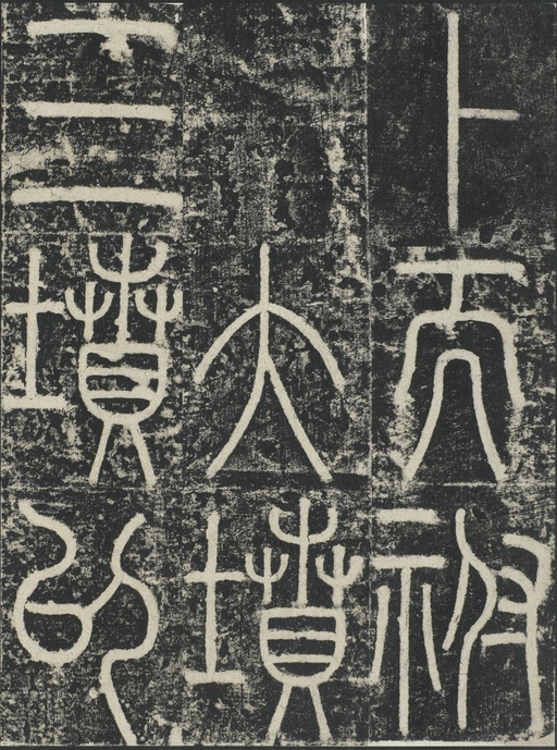 李阳冰 三坟记 - 拓本 - 書法道 - 书法字帖墨迹碑帖作品高清欣赏 - 44