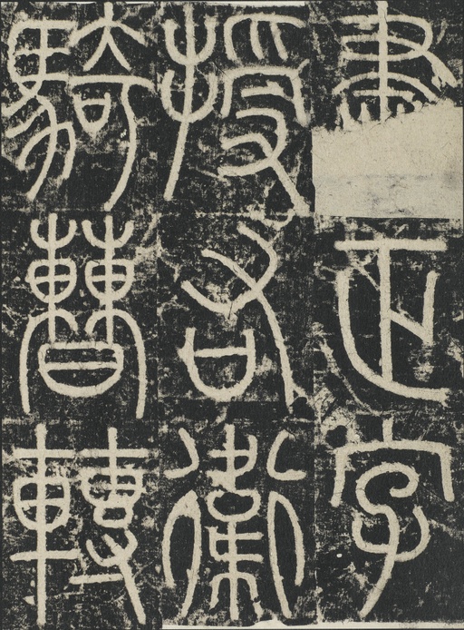 李阳冰 三坟记 - 拓本 - 書法道 - 书法字帖墨迹碑帖作品高清欣赏 - 6