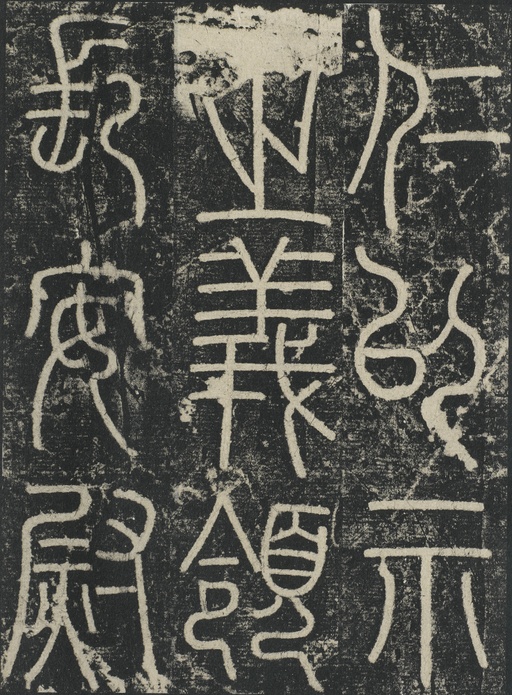 李阳冰 三坟记 - 拓本 - 書法道 - 书法字帖墨迹碑帖作品高清欣赏 - 9