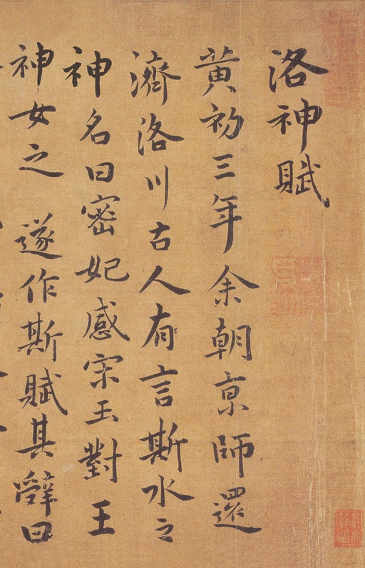 祝允明 洛神赋 - 纸本墨迹 - 書法道 - 书法字帖墨迹碑帖作品高清欣赏 - 1