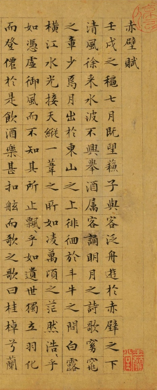 文徵明 小楷赤壁赋 - 纸本墨迹 - 書法道 - 书法字帖墨迹碑帖作品高清欣赏 - 1