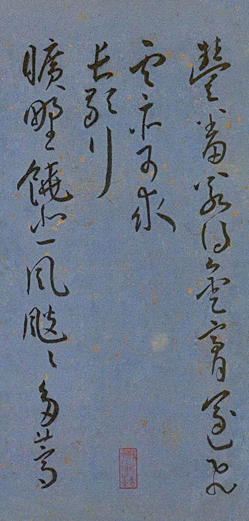 王宠 王昌龄诗 - 纸本墨迹 - 書法道 - 书法字帖墨迹碑帖作品高清欣赏 - 12