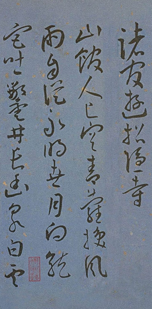 王宠 王昌龄诗 - 纸本墨迹 - 書法道 - 书法字帖墨迹碑帖作品高清欣赏 - 17