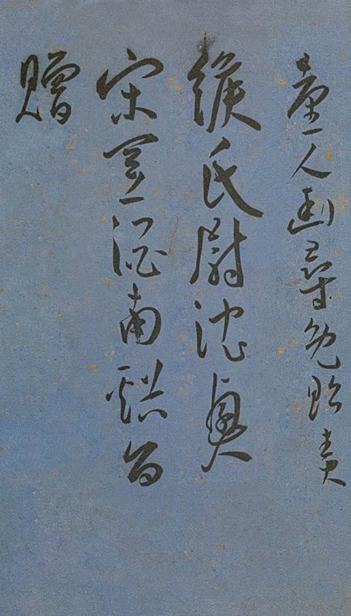 王宠 王昌龄诗 - 纸本墨迹 - 書法道 - 书法字帖墨迹碑帖作品高清欣赏 - 22