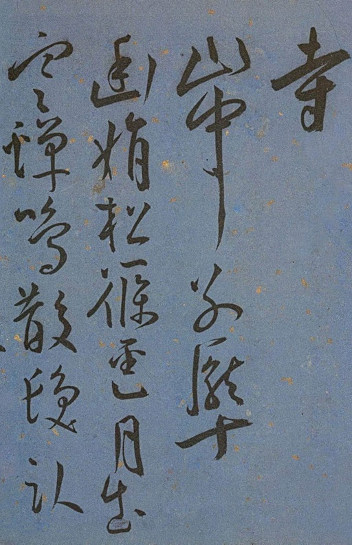 王宠 王昌龄诗 - 纸本墨迹 - 書法道 - 书法字帖墨迹碑帖作品高清欣赏 - 28