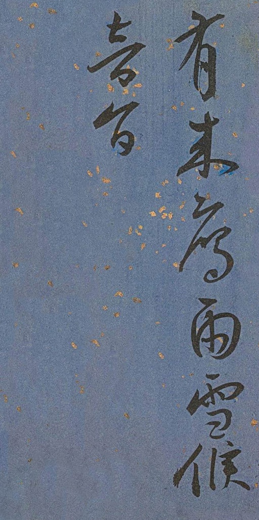 王宠 王昌龄诗 - 纸本墨迹 - 書法道 - 书法字帖墨迹碑帖作品高清欣赏 - 37