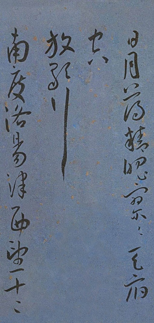 王宠 王昌龄诗 - 纸本墨迹 - 書法道 - 书法字帖墨迹碑帖作品高清欣赏 - 8