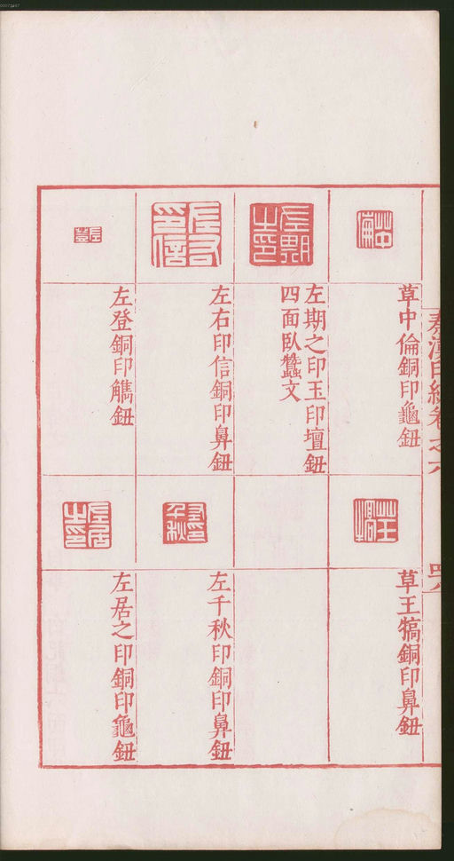 罗王常 秦汉印统 - 卷六 - 書法道 - 书法字帖墨迹碑帖作品高清欣赏 - 102