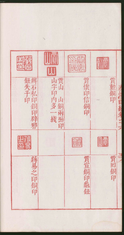 罗王常 秦汉印统 - 卷六 - 書法道 - 书法字帖墨迹碑帖作品高清欣赏 - 122