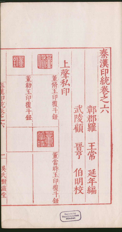 罗王常 秦汉印统 - 卷六 - 書法道 - 书法字帖墨迹碑帖作品高清欣赏 - 7