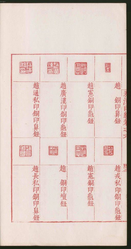 罗王常 秦汉印统 - 卷六 - 書法道 - 书法字帖墨迹碑帖作品高清欣赏 - 90