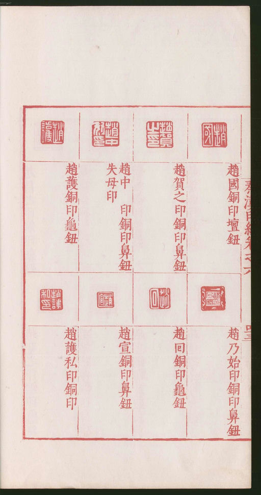 罗王常 秦汉印统 - 卷六 - 書法道 - 书法字帖墨迹碑帖作品高清欣赏 - 92