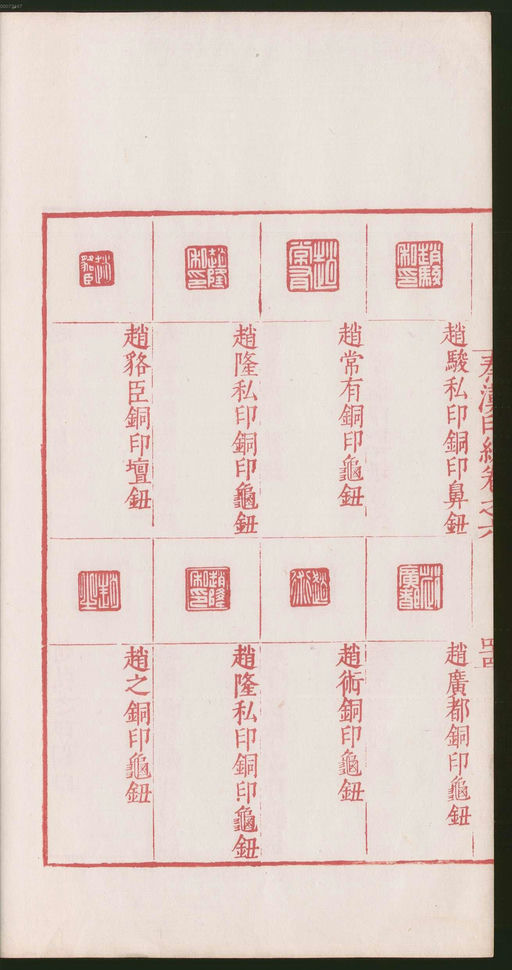 罗王常 秦汉印统 - 卷六 - 書法道 - 书法字帖墨迹碑帖作品高清欣赏 - 94