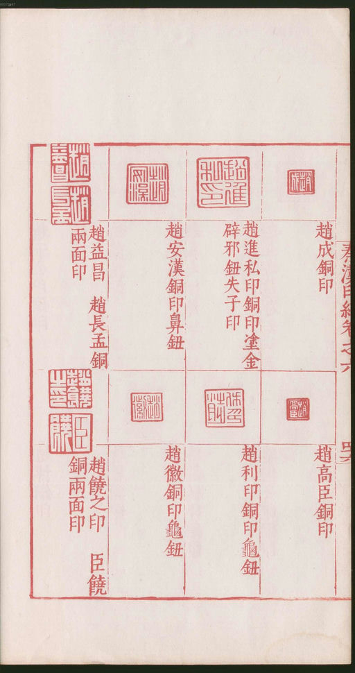 罗王常 秦汉印统 - 卷六 - 書法道 - 书法字帖墨迹碑帖作品高清欣赏 - 98