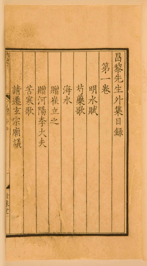 宋朝人 昌黎先生集 - 第一卷宋刻本 - 書法道 - 书法字帖墨迹碑帖作品高清欣赏 - 3