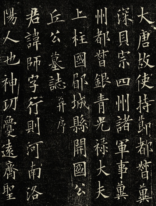 欧阳询 丘师墓志 - 拓本 - 書法道 - 书法字帖墨迹碑帖作品高清欣赏 - 1