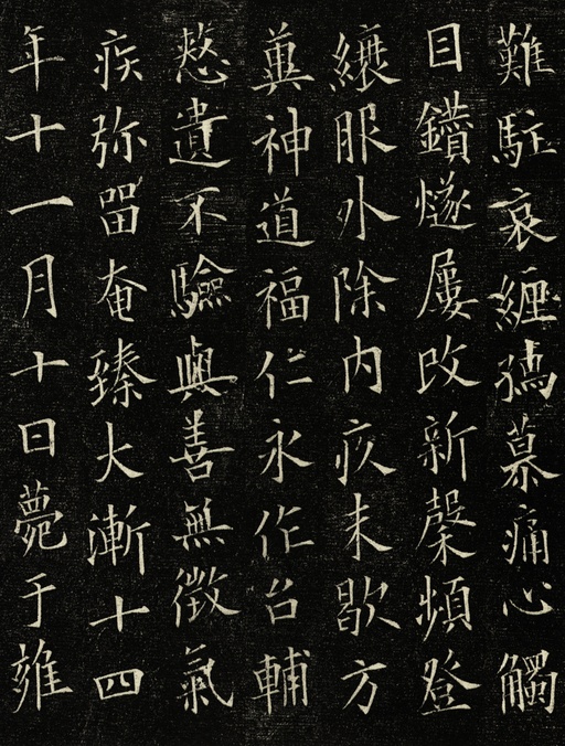 欧阳询 丘师墓志 - 拓本 - 書法道 - 书法字帖墨迹碑帖作品高清欣赏 - 12