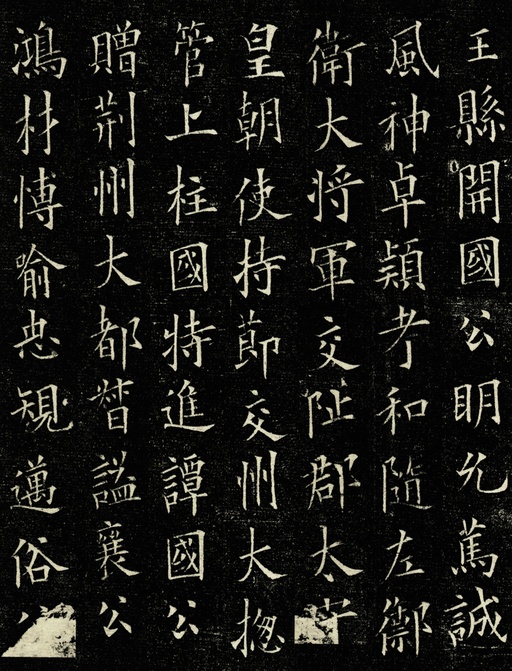 欧阳询 丘师墓志 - 拓本 - 書法道 - 书法字帖墨迹碑帖作品高清欣赏 - 3