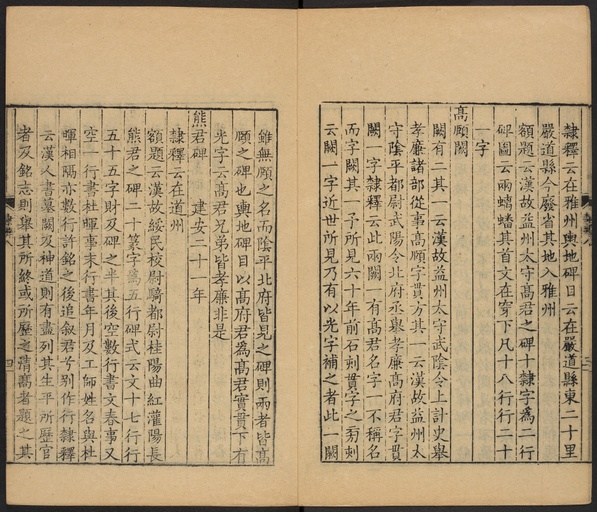 顾蔼吉 隶辨 - 卷八 碑考下 - 書法道 - 书法字帖墨迹碑帖作品高清欣赏 - 5