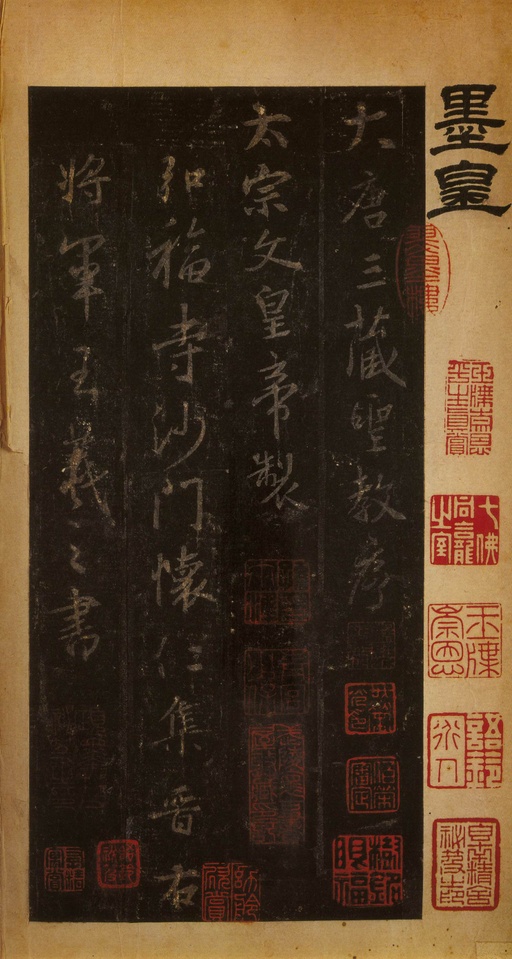 王羲之 唐怀仁集圣教序 - 宋拓墨皇本 - 書法道 - 书法字帖墨迹碑帖作品高清欣赏 - 2