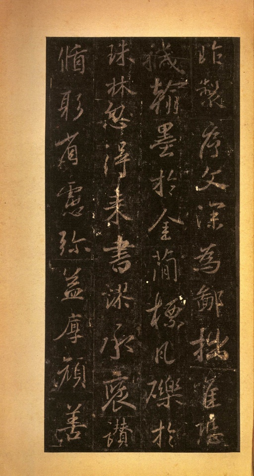 王羲之 唐怀仁集圣教序 - 宋拓墨皇本 - 書法道 - 书法字帖墨迹碑帖作品高清欣赏 - 23