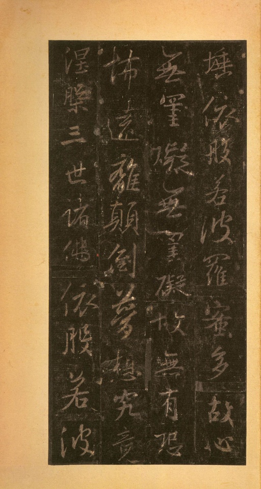 王羲之 唐怀仁集圣教序 - 宋拓墨皇本 - 書法道 - 书法字帖墨迹碑帖作品高清欣赏 - 45