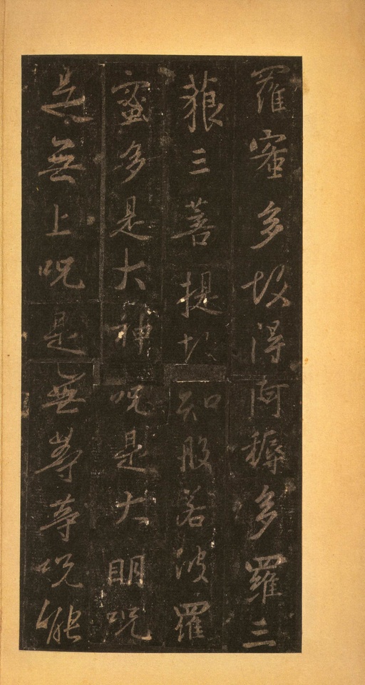 王羲之 唐怀仁集圣教序 - 宋拓墨皇本 - 書法道 - 书法字帖墨迹碑帖作品高清欣赏 - 46