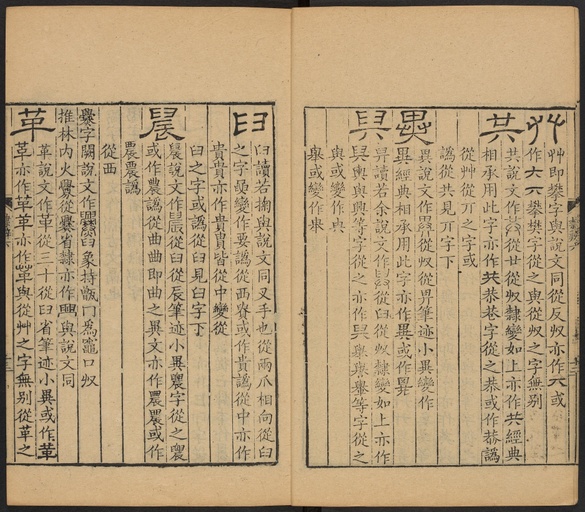 顾蔼吉 隶辨 - 卷六 偏旁五百四十部 - 書法道 - 书法字帖墨迹碑帖作品高清欣赏 - 14